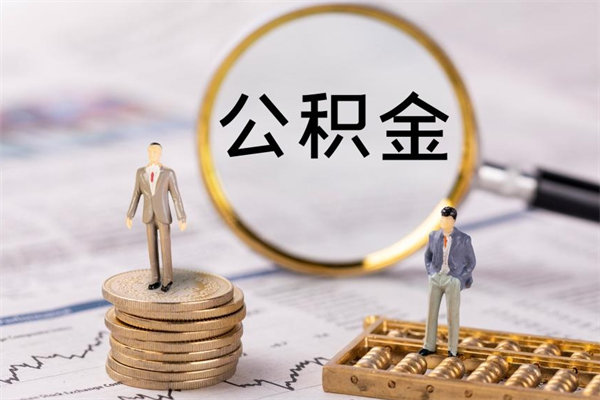 高唐微信提取公积金秒到账（2020微信提取公积金步骤）