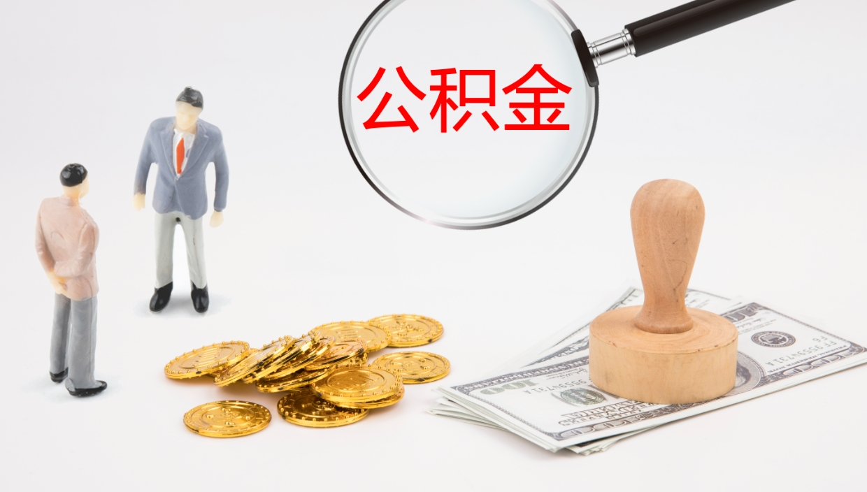 高唐公积金青海提取（公积金青海提取流程）
