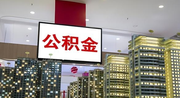 高唐公积金只能打到本人卡上吗（公积金只能本人取出嘛）