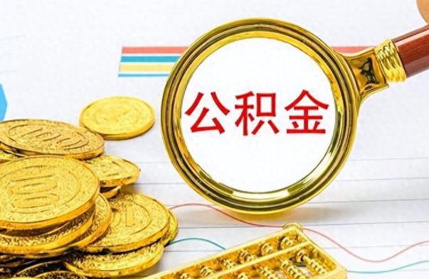 高唐如何将公积金一次性取出（住房公积金如何一次性取完）